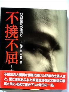 アチーブメント　頂点への道　特別版　横綱　千代の富士　から学ぶ アチーブメント 頂点への道 特別版 横綱 千代の富士 から学ぶ